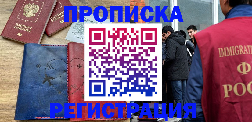 временная регистрация купить в Северобайкальске